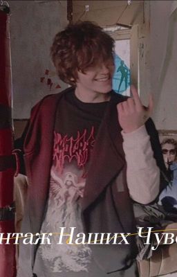 Шантаж Наших Чувств 