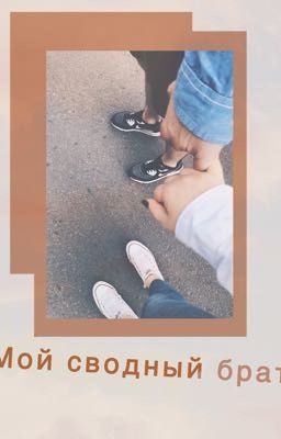 Мой сводный брат