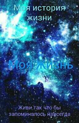 Моя жизнь