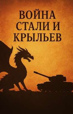 война стали и крыльев