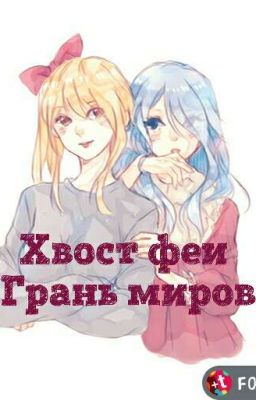 Хвост Феи. Грань Миров 