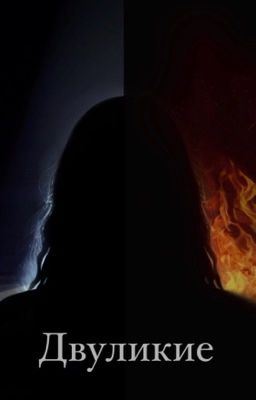 Двуликие