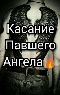 Касание Павшего Ангела🔥