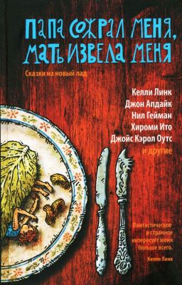 Мартоун Майкл - Папа сожрал меня, мать извела меня. Сказки на новый лад