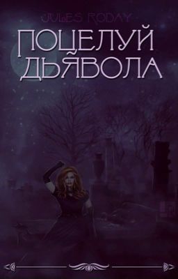 Поцелуй Дьявола