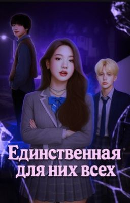 Единственная для них всех