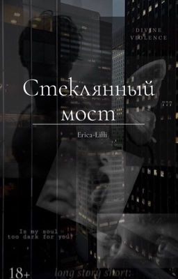 Стеклянный мост 