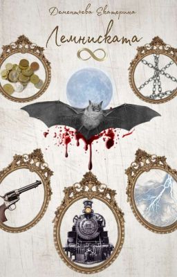 Лемниската