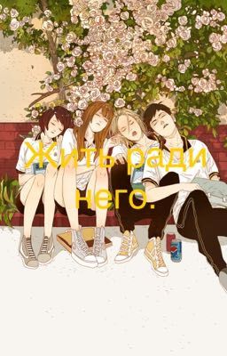 Жить ради него