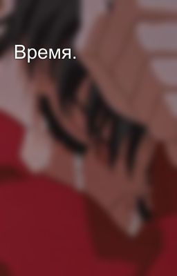 Время.