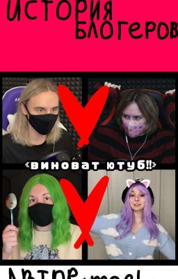 «виноват ютуб!!»