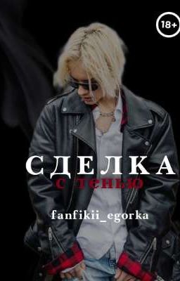 Сделка с тенью