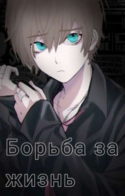 Борьба за жизнь [НЕ ЗАВЕРШЁН]