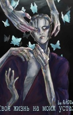 Твоя жизнь на моих устах