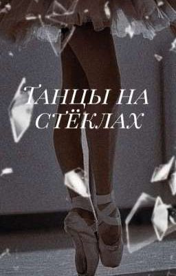 Танцы на стёклах.