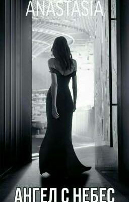 АНГЕЛ С НЕБЕС 