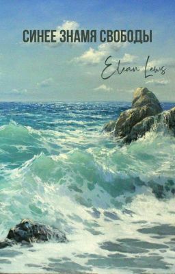 Синее знамя свободы