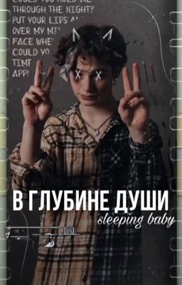 в глубине души..