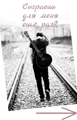 Сыграешь для меня ещё раз? 
