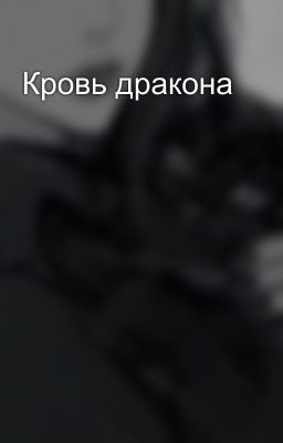 Кровь дракона 