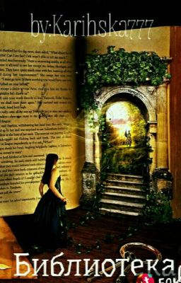 Библиотека 