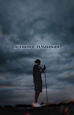 Я твоя случайная /Крид/