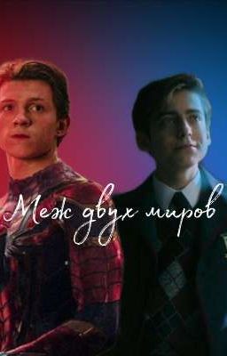 Меж двух миров