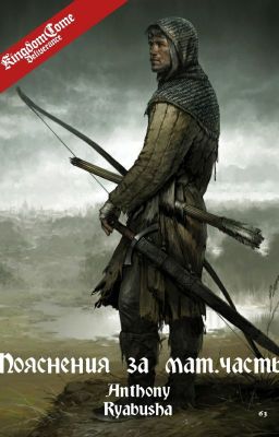 KCD пояснения за матчасть