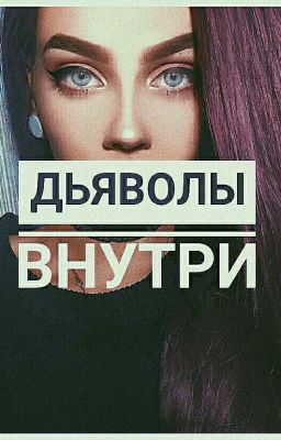 ДЬЯВОЛЫ ВНУТРИ