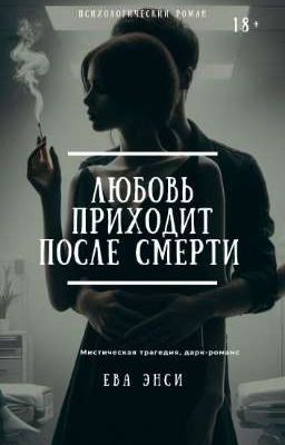 Любовь приходит после смерти