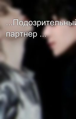 ...Подозрительный партнер ...