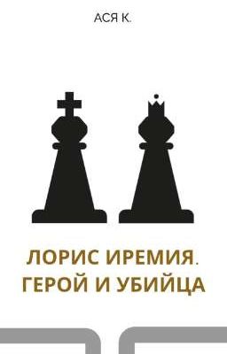 Лорис Иремия. Герой и убийца