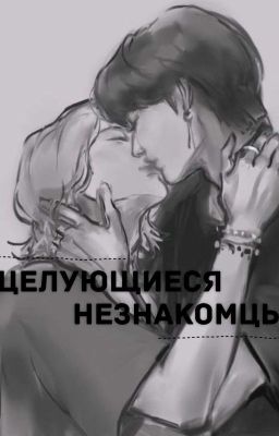 Целующиеся незнакомцы.