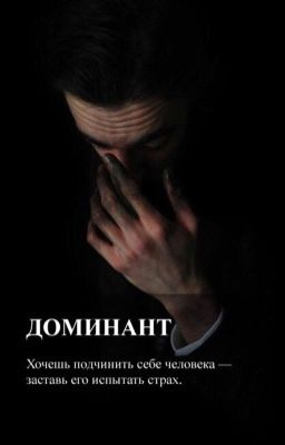 Доминант [18+]