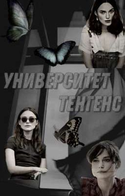 Университет ,,Тенгенс"