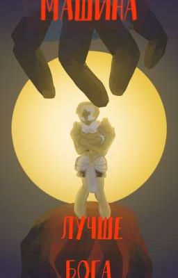 Машина лучше бога (ultrakill)