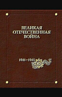 Великая Отечественная Война