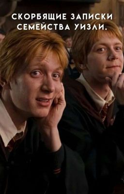 Скорбящие записки семейства Уизли.