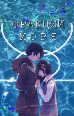 ФРАКЦИИ МОРЯ