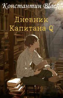 Дневник Капитана Q