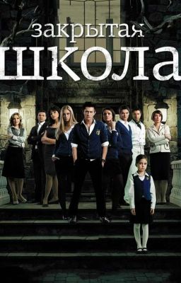 Закрытая  Школа
