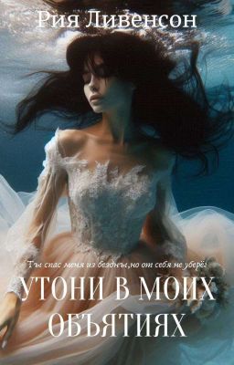 Утони в моих объятиях