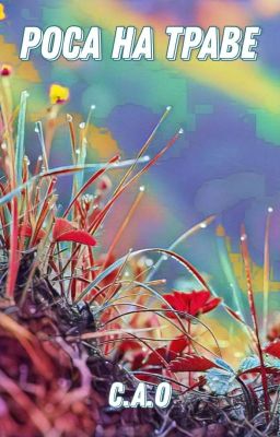 Роса на траве