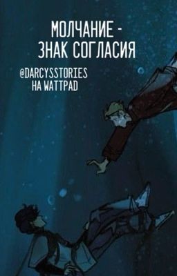 молчание - знак согласия 