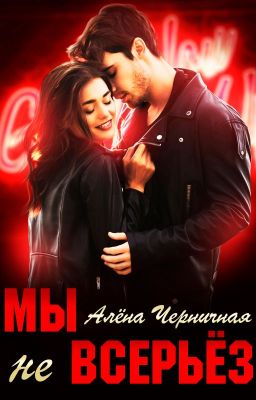 Мы не всерьез | 18+