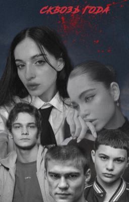 сквозь года 