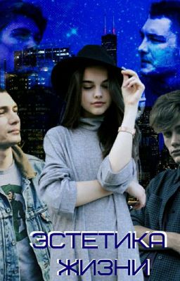 Эстетика Жизни 