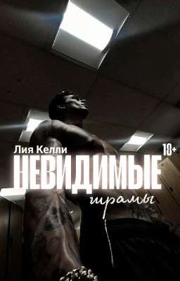 Невидимые шрамы.