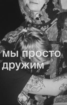 мы просто дружим