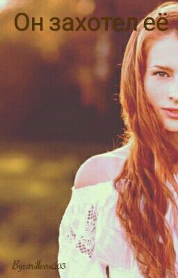 Он захотел её